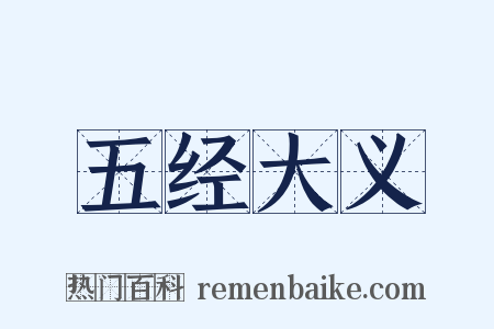 五经大义是什么意思的图片